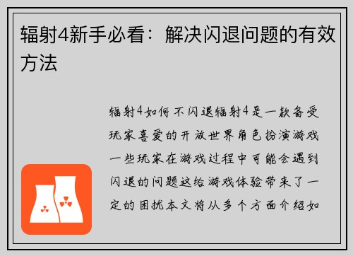 辐射4新手必看：解决闪退问题的有效方法