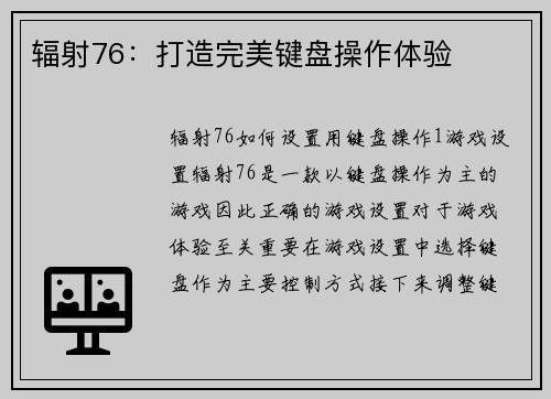辐射76：打造完美键盘操作体验