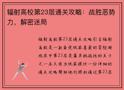 辐射高校第23层通关攻略：战胜恶势力，解密迷局