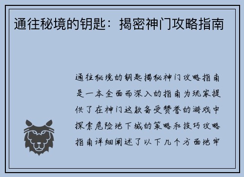通往秘境的钥匙：揭密神门攻略指南