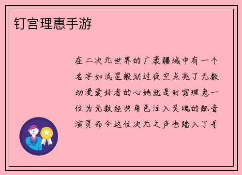 钉宫理惠手游