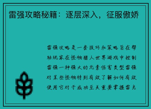 雷强攻略秘籍：逐层深入，征服傲娇