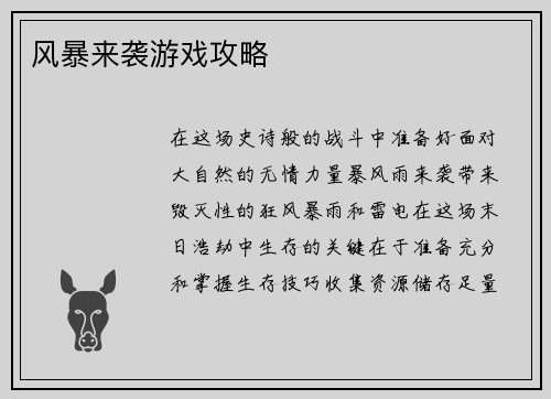 风暴来袭游戏攻略