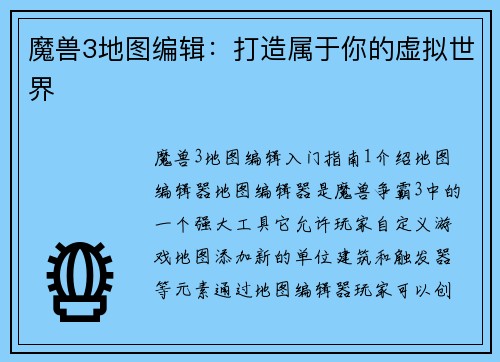 魔兽3地图编辑：打造属于你的虚拟世界