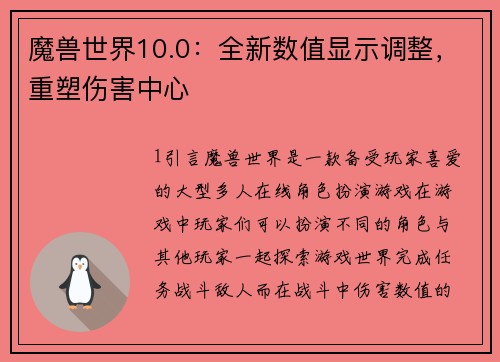 魔兽世界10.0：全新数值显示调整，重塑伤害中心