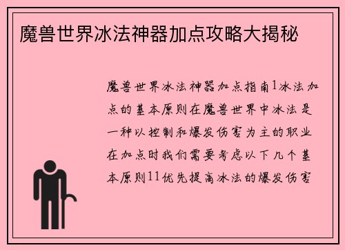 魔兽世界冰法神器加点攻略大揭秘
