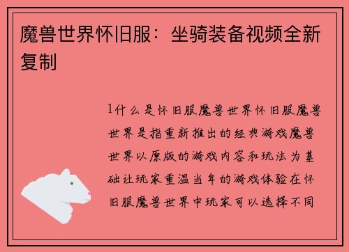 魔兽世界怀旧服：坐骑装备视频全新复制
