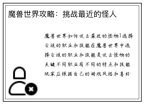 魔兽世界攻略：挑战最近的怪人