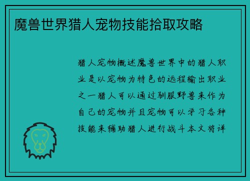 魔兽世界猎人宠物技能拾取攻略
