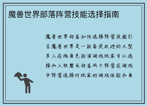 魔兽世界部落阵营技能选择指南