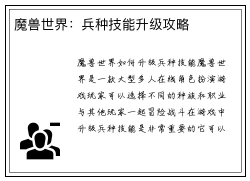 魔兽世界：兵种技能升级攻略