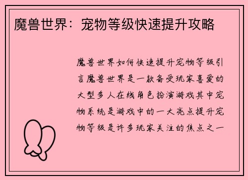 魔兽世界：宠物等级快速提升攻略
