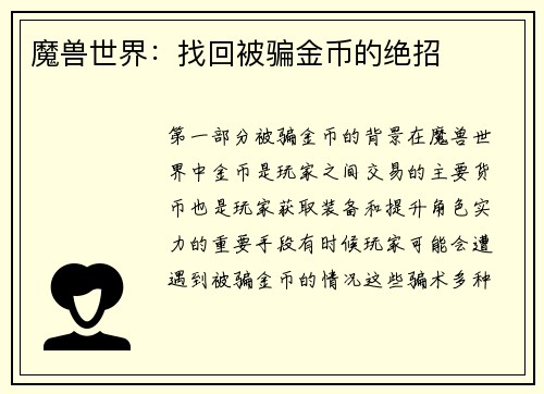 魔兽世界：找回被骗金币的绝招