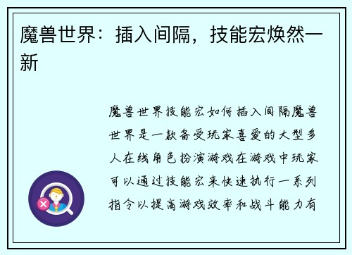 魔兽世界：插入间隔，技能宏焕然一新