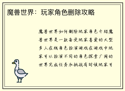 魔兽世界：玩家角色删除攻略