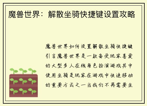魔兽世界：解散坐骑快捷键设置攻略