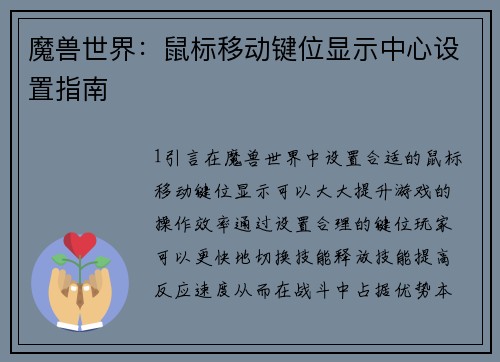 魔兽世界：鼠标移动键位显示中心设置指南