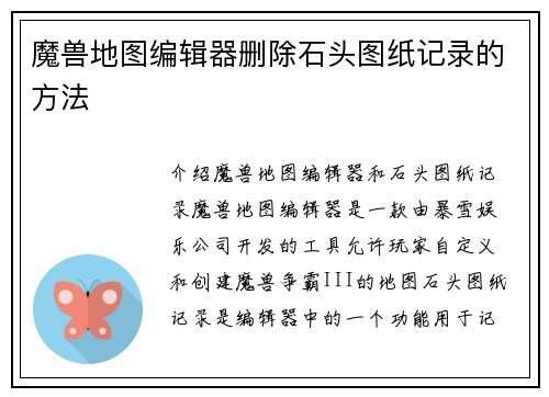 魔兽地图编辑器删除石头图纸记录的方法