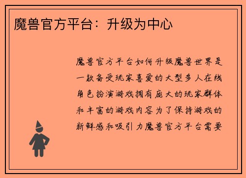 魔兽官方平台：升级为中心