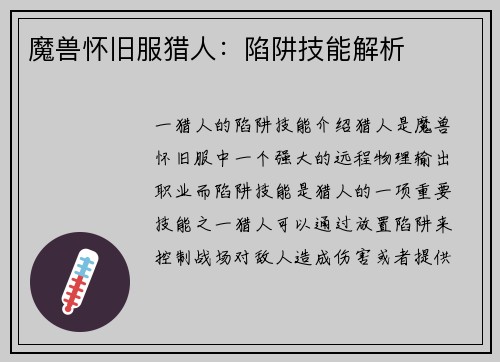 魔兽怀旧服猎人：陷阱技能解析