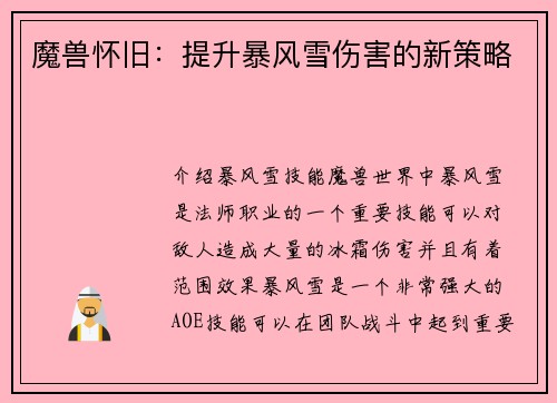 魔兽怀旧：提升暴风雪伤害的新策略