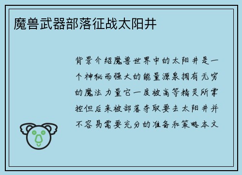 魔兽武器部落征战太阳井