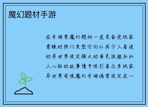 魔幻题材手游